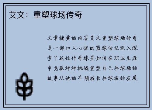 艾文：重塑球场传奇