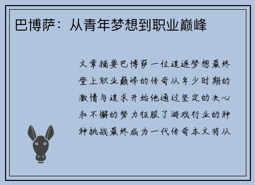 巴博萨：从青年梦想到职业巅峰