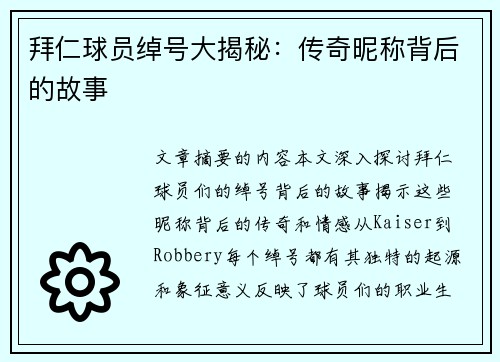 拜仁球员绰号大揭秘：传奇昵称背后的故事