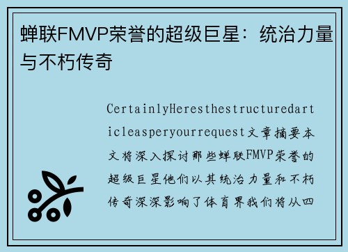 蝉联FMVP荣誉的超级巨星：统治力量与不朽传奇