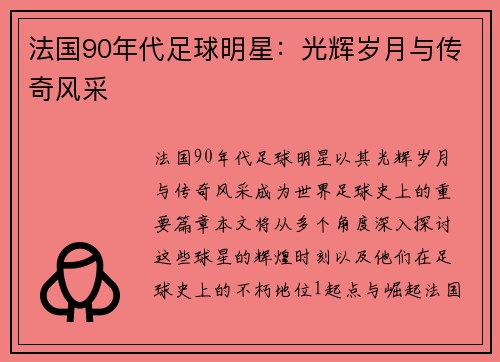 法国90年代足球明星：光辉岁月与传奇风采