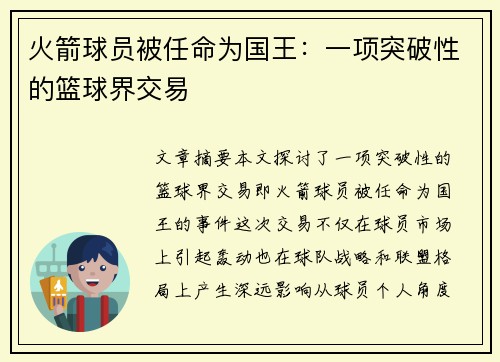 火箭球员被任命为国王：一项突破性的篮球界交易
