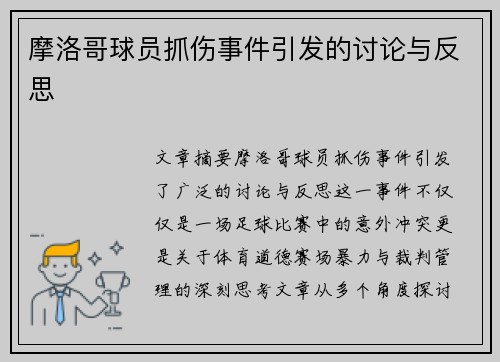 摩洛哥球员抓伤事件引发的讨论与反思