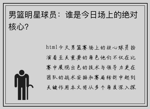 男篮明星球员：谁是今日场上的绝对核心？