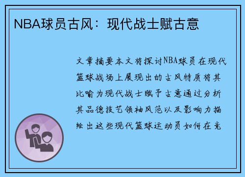 NBA球员古风：现代战士赋古意