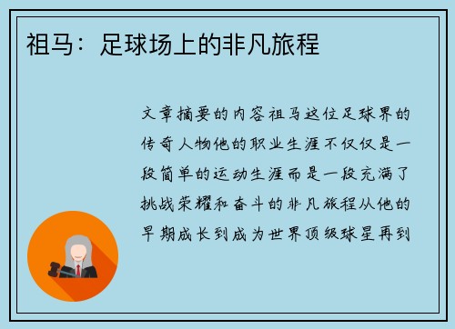 祖马：足球场上的非凡旅程