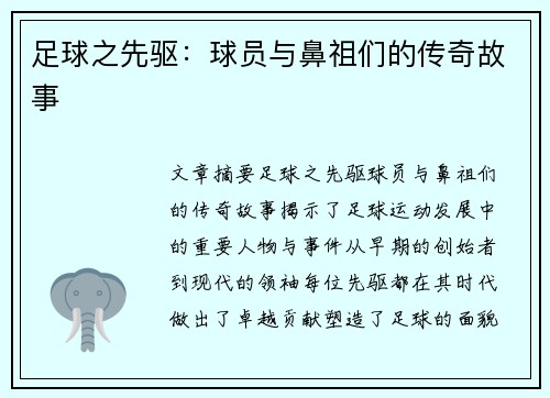 足球之先驱：球员与鼻祖们的传奇故事