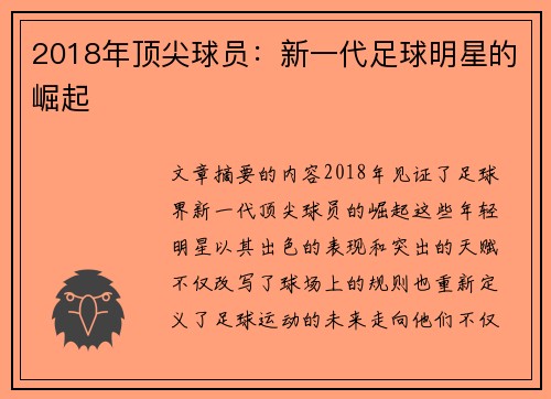 2018年顶尖球员：新一代足球明星的崛起