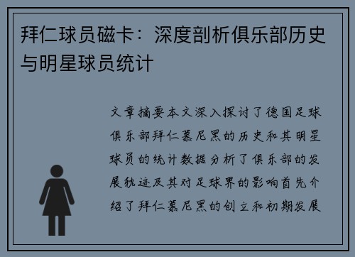 拜仁球员磁卡：深度剖析俱乐部历史与明星球员统计