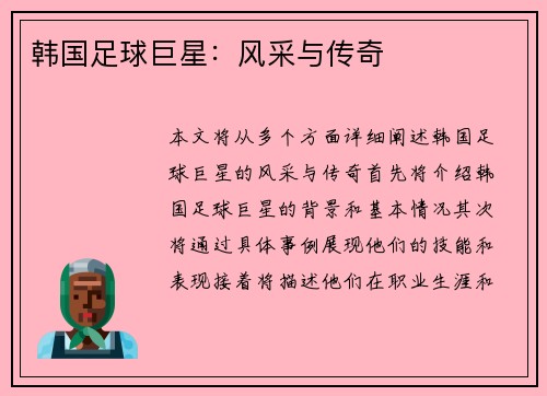 韩国足球巨星：风采与传奇