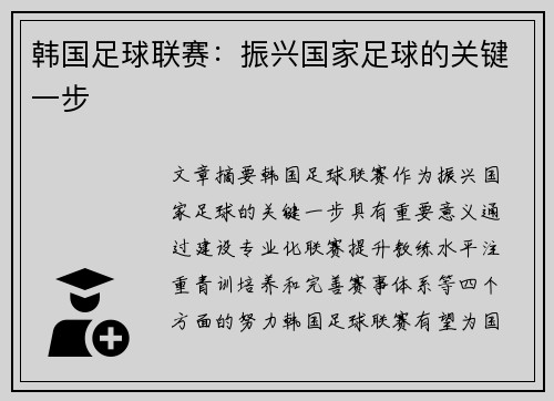韩国足球联赛：振兴国家足球的关键一步