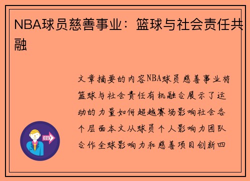NBA球员慈善事业：篮球与社会责任共融