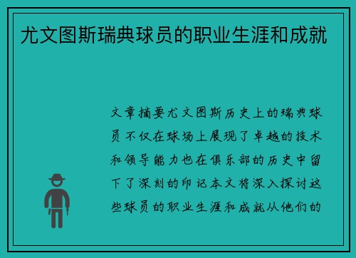 尤文图斯瑞典球员的职业生涯和成就