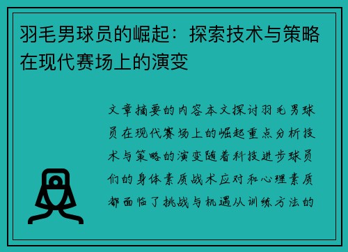 羽毛男球员的崛起：探索技术与策略在现代赛场上的演变