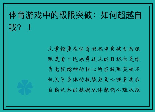体育游戏中的极限突破：如何超越自我？ !