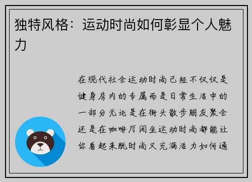 独特风格：运动时尚如何彰显个人魅力