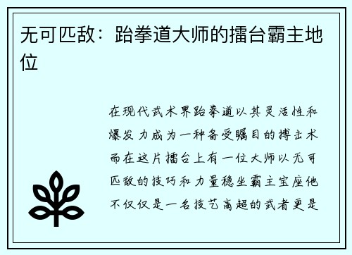 无可匹敌：跆拳道大师的擂台霸主地位