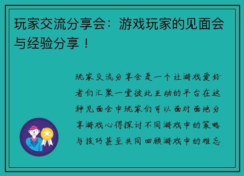 玩家交流分享会：游戏玩家的见面会与经验分享 !
