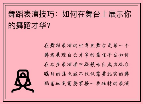 舞蹈表演技巧：如何在舞台上展示你的舞蹈才华？