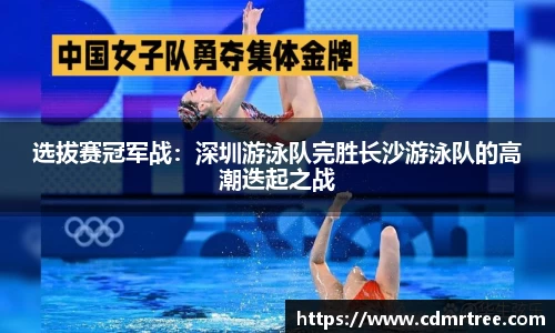 选拔赛冠军战：深圳游泳队完胜长沙游泳队的高潮迭起之战