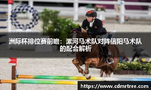 洲际杯排位赛前瞻：漯河马术队对阵信阳马术队的配合解析