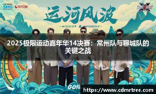 2025极限运动嘉年华14决赛：常州队与聊城队的关键之战