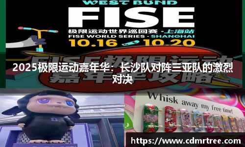 2025极限运动嘉年华：长沙队对阵三亚队的激烈对决