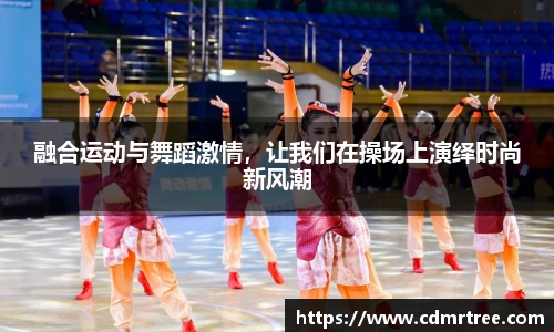 融合运动与舞蹈激情，让我们在操场上演绎时尚新风潮