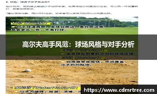 高尔夫高手风范：球场风格与对手分析