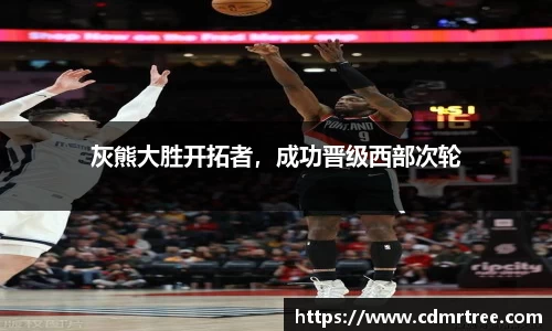 灰熊大胜开拓者，成功晋级西部次轮