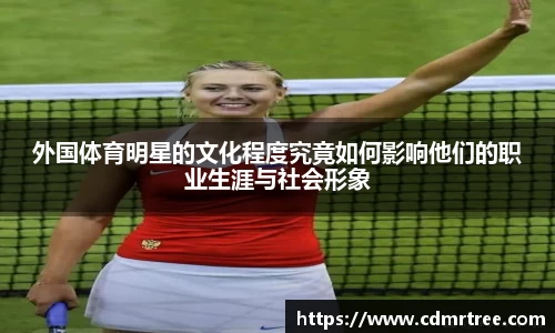 外国体育明星的文化程度究竟如何影响他们的职业生涯与社会形象